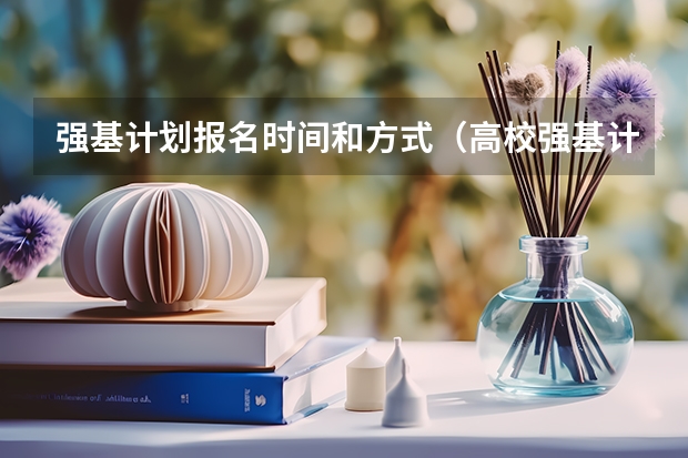 强基计划报名时间和方式（高校强基计划报名条件，考生需知！）