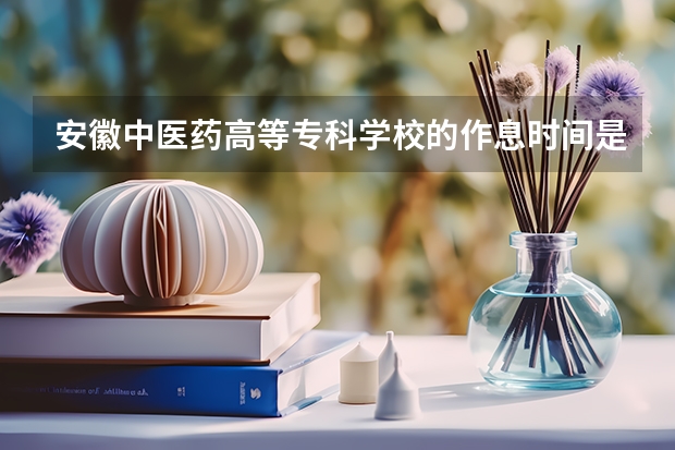 安徽中医药高等专科学校的作息时间是什么样子