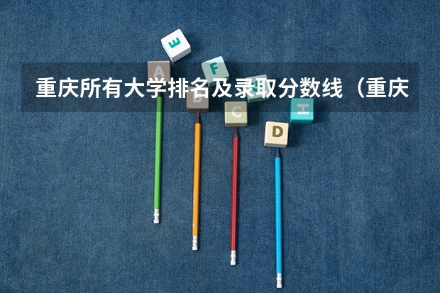 重庆所有大学排名及录取分数线（重庆2024高考专科最低录取控制分数线 专科线出炉）