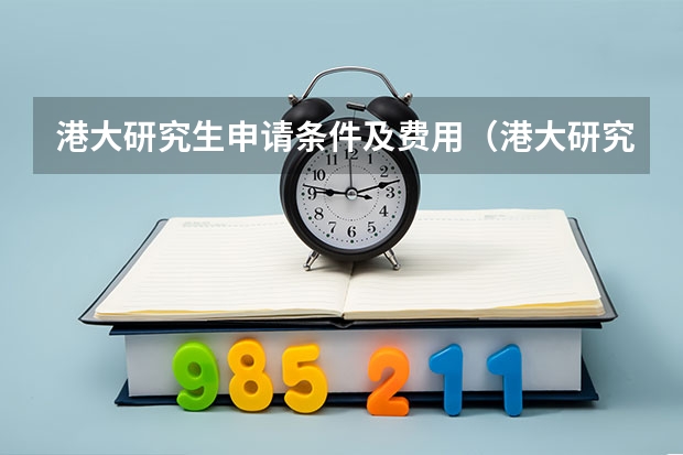 港大研究生申请条件及费用（港大研究生申请条件及费用）