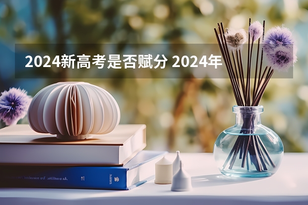 2024新高考是否赋分 2024年新高考还分文理科吗？
