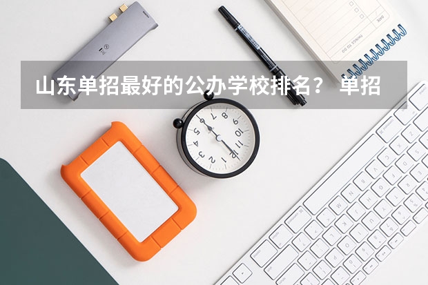 山东单招最好的公办学校排名？ 单招学校推荐