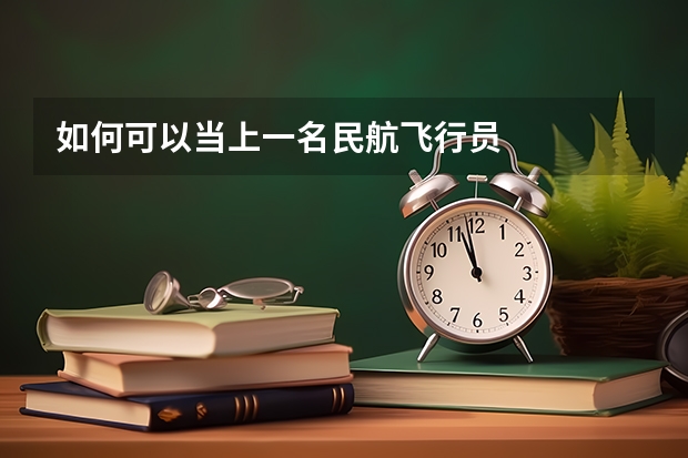如何可以当上一名民航飞行员