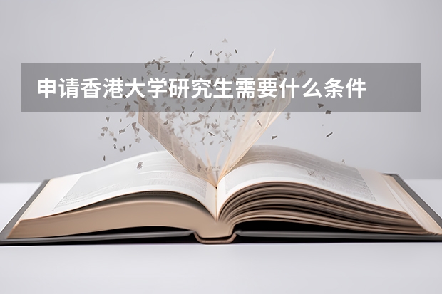 申请香港大学研究生需要什么条件