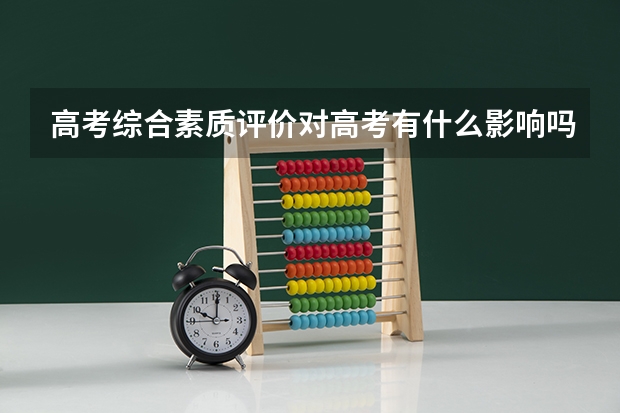高考综合素质评价对高考有什么影响吗？