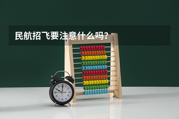 民航招飞要注意什么吗?