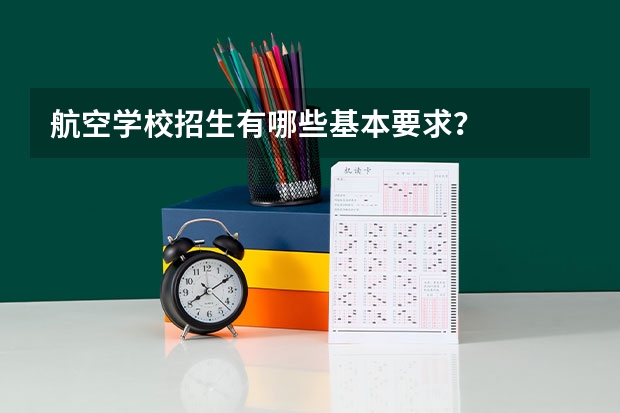 航空学校招生有哪些基本要求？