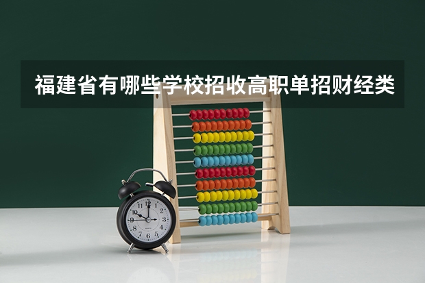 福建省有哪些学校招收高职单招财经类考生?