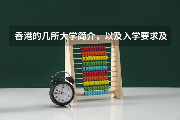 香港的几所大学简介,以及入学要求及申请程序(香港高校在内地部分省份进行自主招生是哪一年的)