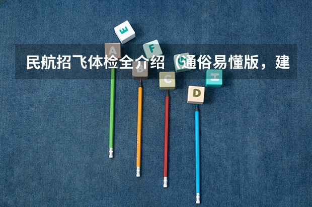 民航招飞体检全介绍（通俗易懂版，建议新手收藏）（招飞(民航）体检的听力检查问题。）