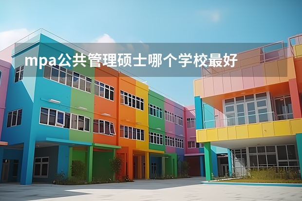 mpa公共管理硕士哪个学校最好