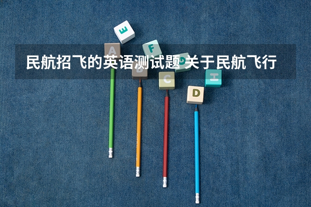 民航招飞的英语测试题 关于民航飞行学员的问题