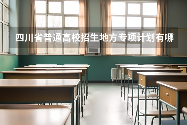四川省普通高校招生地方专项计划有哪些高校