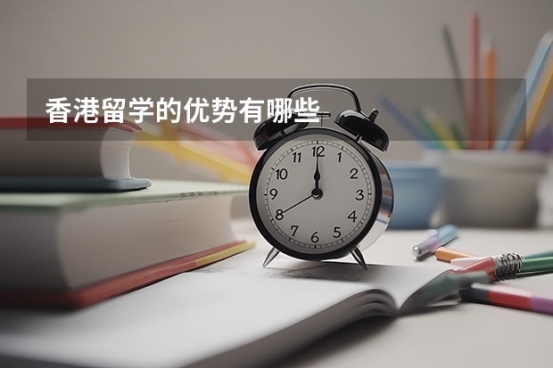 香港留学的优势有哪些