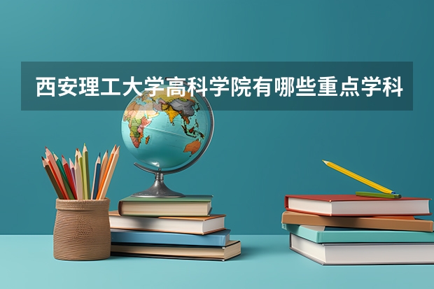 西安理工大学高科学院有哪些重点学科 学科评估名单一览表