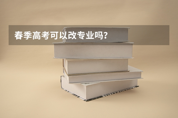 春季高考可以改专业吗？
