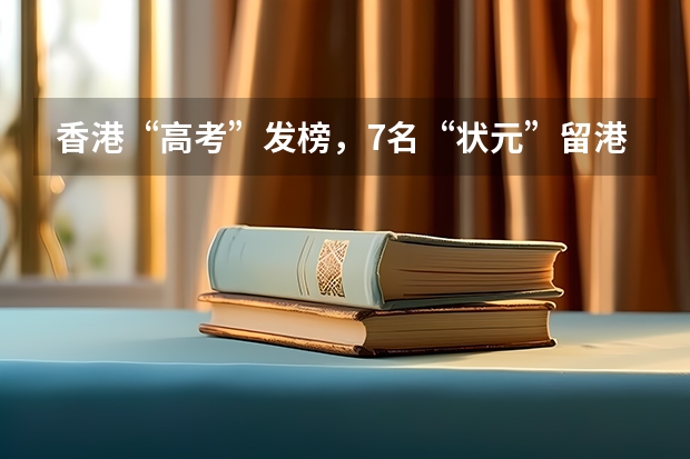 香港“高考”发榜，7名“状元”留港，大湾区的发展前景如何？