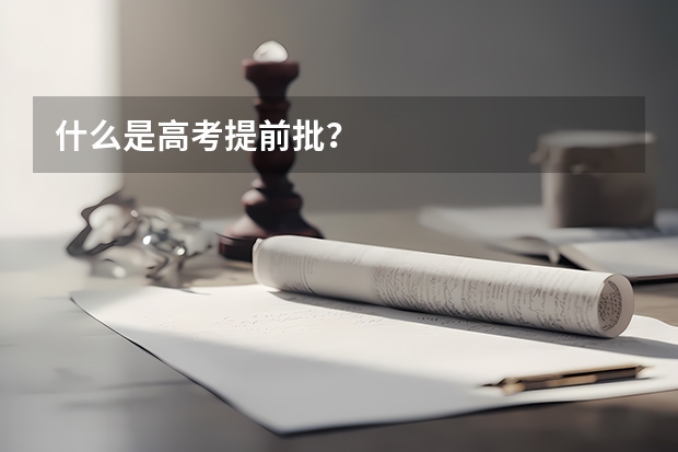 什么是高考提前批？