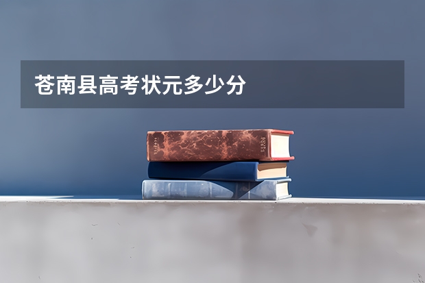 苍南县高考状元多少分