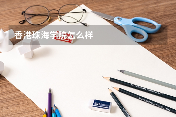 香港珠海学院怎么样