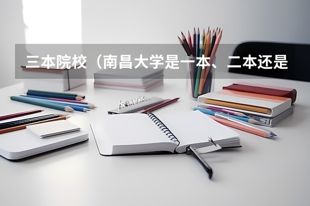三本院校(南昌大学是一本、二本还是三本大学)