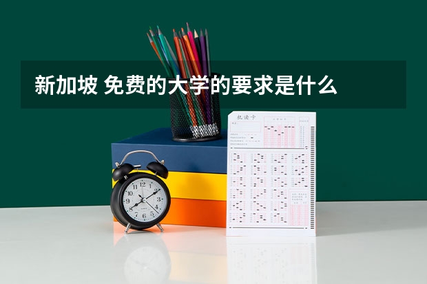 新加坡 免费的大学的要求是什么