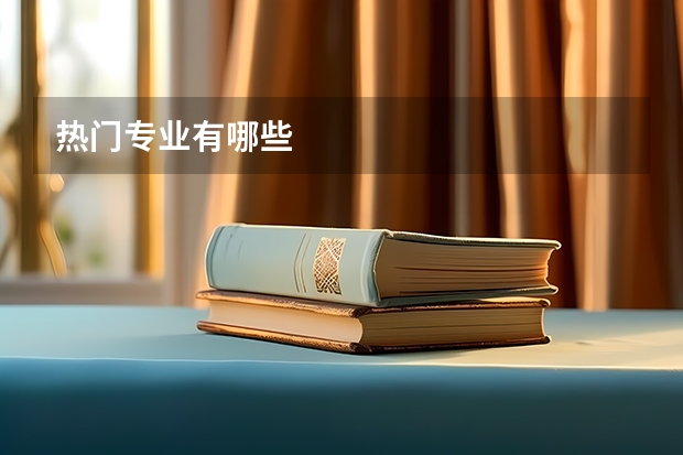 热门专业有哪些