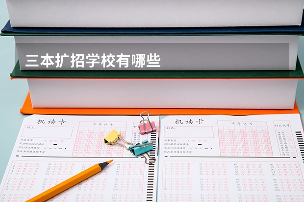 三本扩招学校有哪些