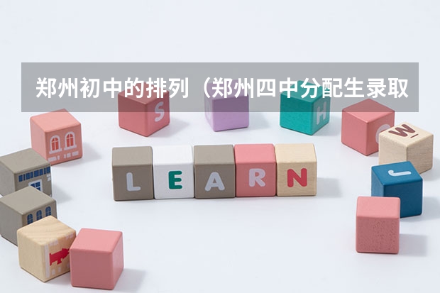 郑州初中的排列(郑州四中分配生录取分数)