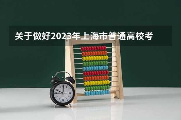 关于做好2023年上海市普通高校考试招生报名工作的通知(我是一名技校的学生,已经毕业了,但是还没有领到毕业证,算不算应届毕业生?)