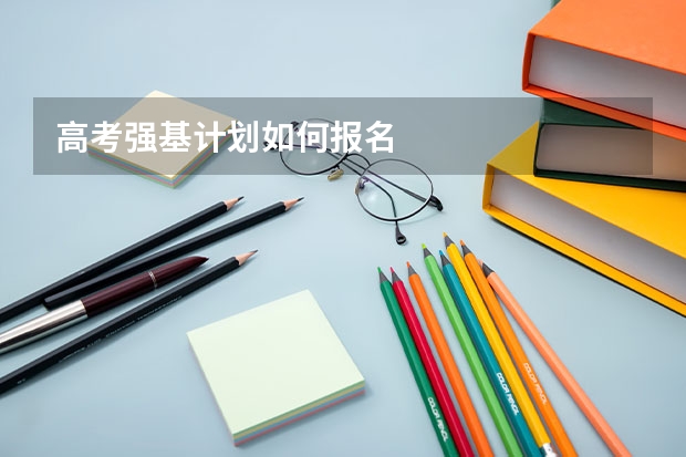 高考强基计划如何报名