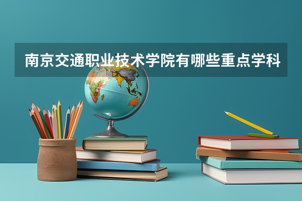 南京交通职业技术学院有哪些重点学科 学科评估名单一览表