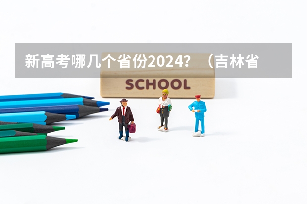 新高考哪几个省份2024?(吉林省高考怎样报志愿)