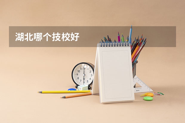 湖北哪个技校好