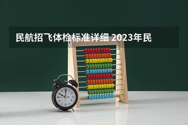 民航招飞体检标准详细 2023年民航招飞体检要求