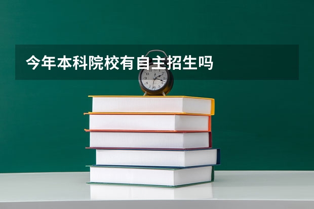 今年本科院校有自主招生吗