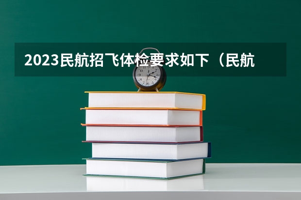 2023民航招飞体检要求如下（民航招飞的体检标准）