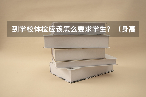 到学校体检应该怎么要求学生?(身高体重)