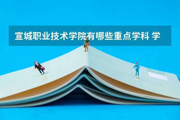 宣城职业技术学院有哪些重点学科 学科评估名单一览表