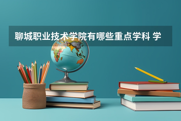 聊城职业技术学院有哪些重点学科 学科评估名单一览表
