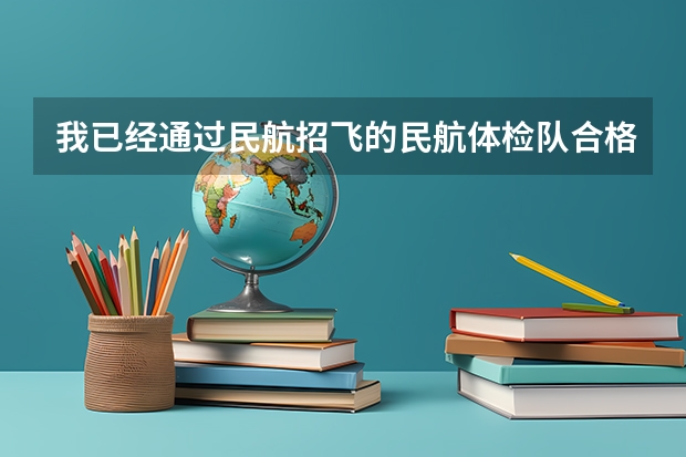 我已经通过民航招飞的民航体检队合格性体检（即上站体检）请问录用前体格复检体检项目有哪些？懂的进谢谢