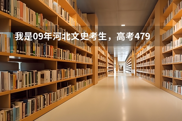 我是09年河北文史考生，高考479分，有什么好的三本公办大学可以上