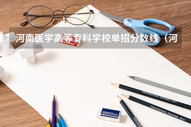 河南医学高等专科学校单招分数线（河南单招分数线最低的公办学校）