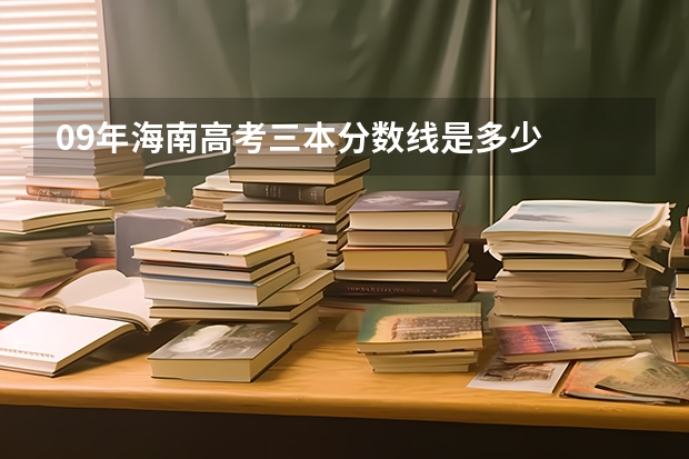 09年海南高考三本分数线是多少