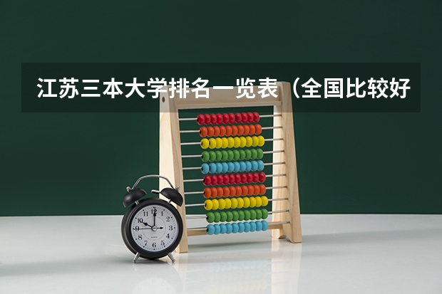 江苏三本大学排名一览表（全国比较好的三本院校）