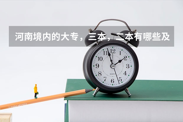 河南境内的大专，三本，二本有哪些及其往年分数线。急急急急急急！