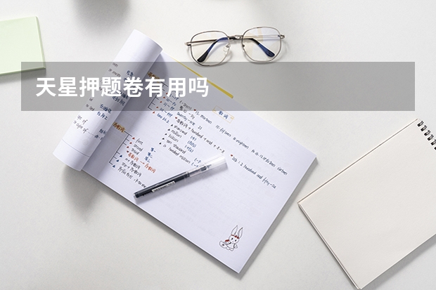 天星押题卷有用吗