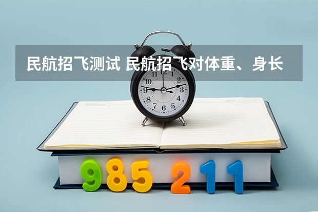 民航招飞测试 民航招飞对体重、身长、坐高、腿长、臂长、胸围、肺活量、握力等有何要求？