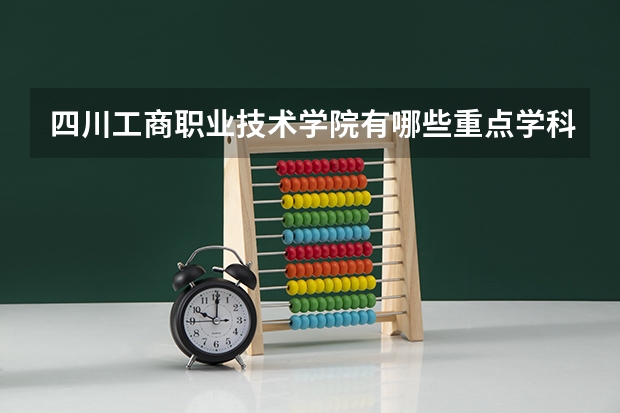四川工商职业技术学院有哪些重点学科 学科评估名单一览表
