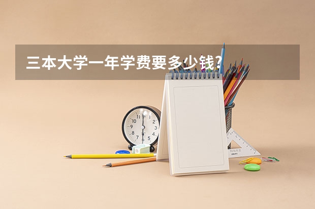 三本大学一年学费要多少钱?